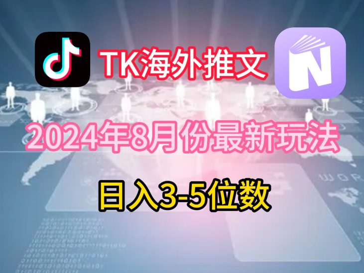 TikTok海外推文8月最新玩法，单日3-5位数，赚老美的钱跨境课程-外贸教程-精品网课-电商运营课库课堂