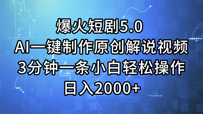 爆火短剧5.0  AI一键制作原创解说视频 3分钟一条小白轻松操作 日入2000+跨境课程-外贸教程-精品网课-电商运营课库课堂
