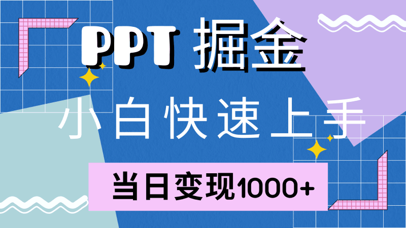 快速上手！小红书简单售卖PPT，当日变现1000+，就靠它(附1W套PPT模板)跨境课程-外贸教程-精品网课-电商运营课库课堂