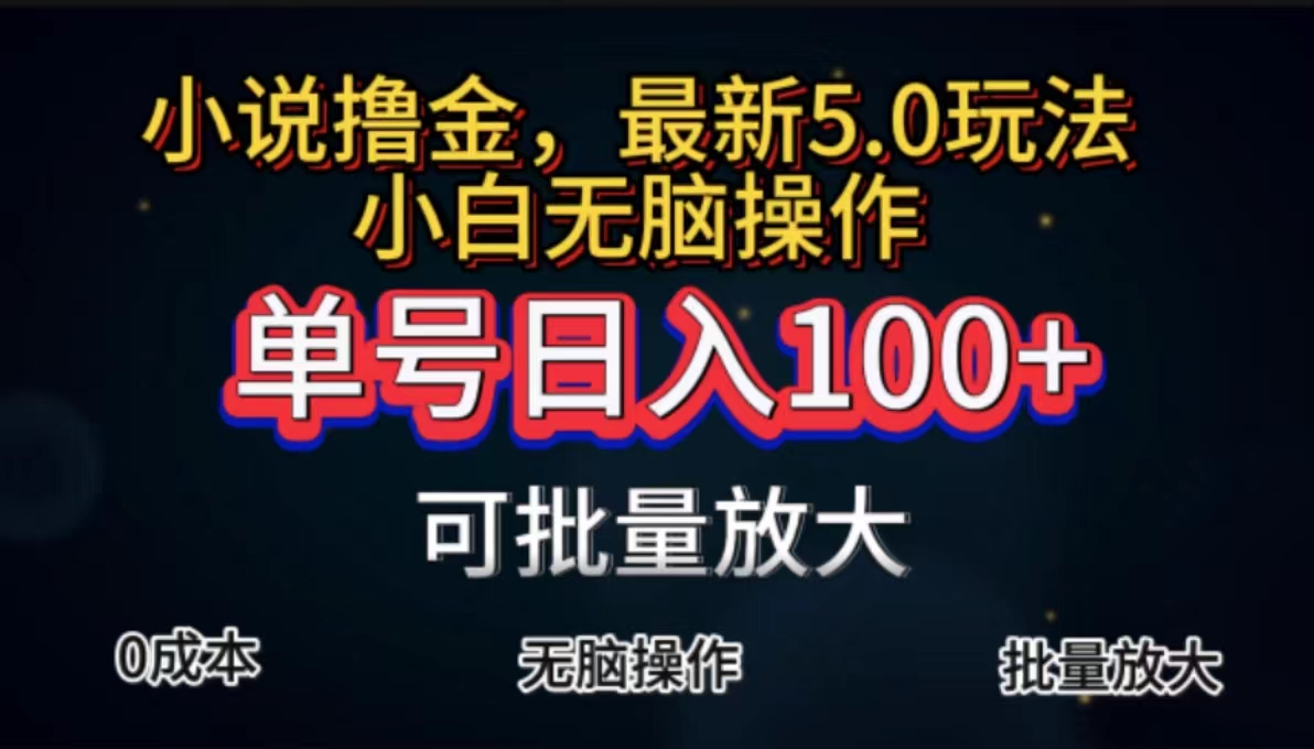 全自动小说撸金，单号日入100+小白轻松上手，无脑操作跨境课程-外贸教程-精品网课-电商运营课库课堂