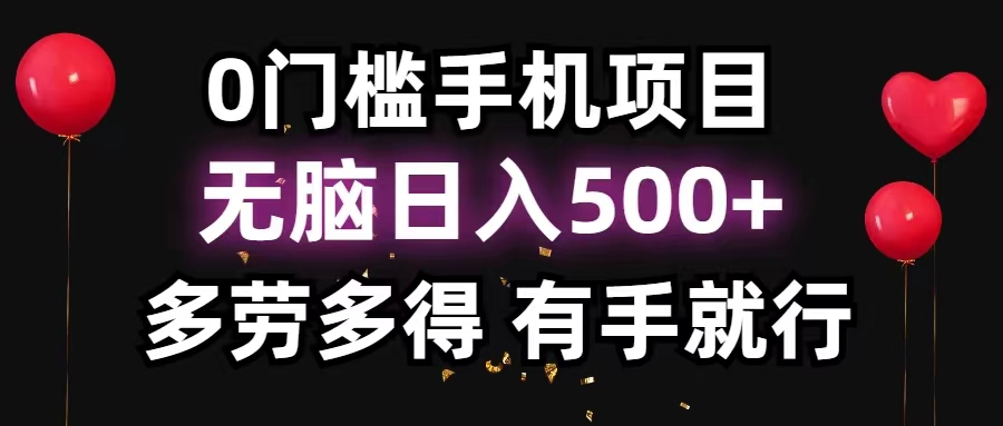 0门槛手机项目，无脑日入500+，多劳多得，有手就行跨境课程-外贸教程-精品网课-电商运营课库课堂
