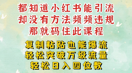 小红书靠复制粘贴一周突破万级流量池干货，以减肥为例，每天稳定引流变现四位数跨境课程-外贸教程-精品网课-电商运营课库课堂