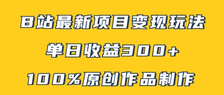 B站最新变现项目玩法，100%原创作品轻松制作，矩阵操作单日收益300+跨境课程-外贸教程-精品网课-电商运营课库课堂