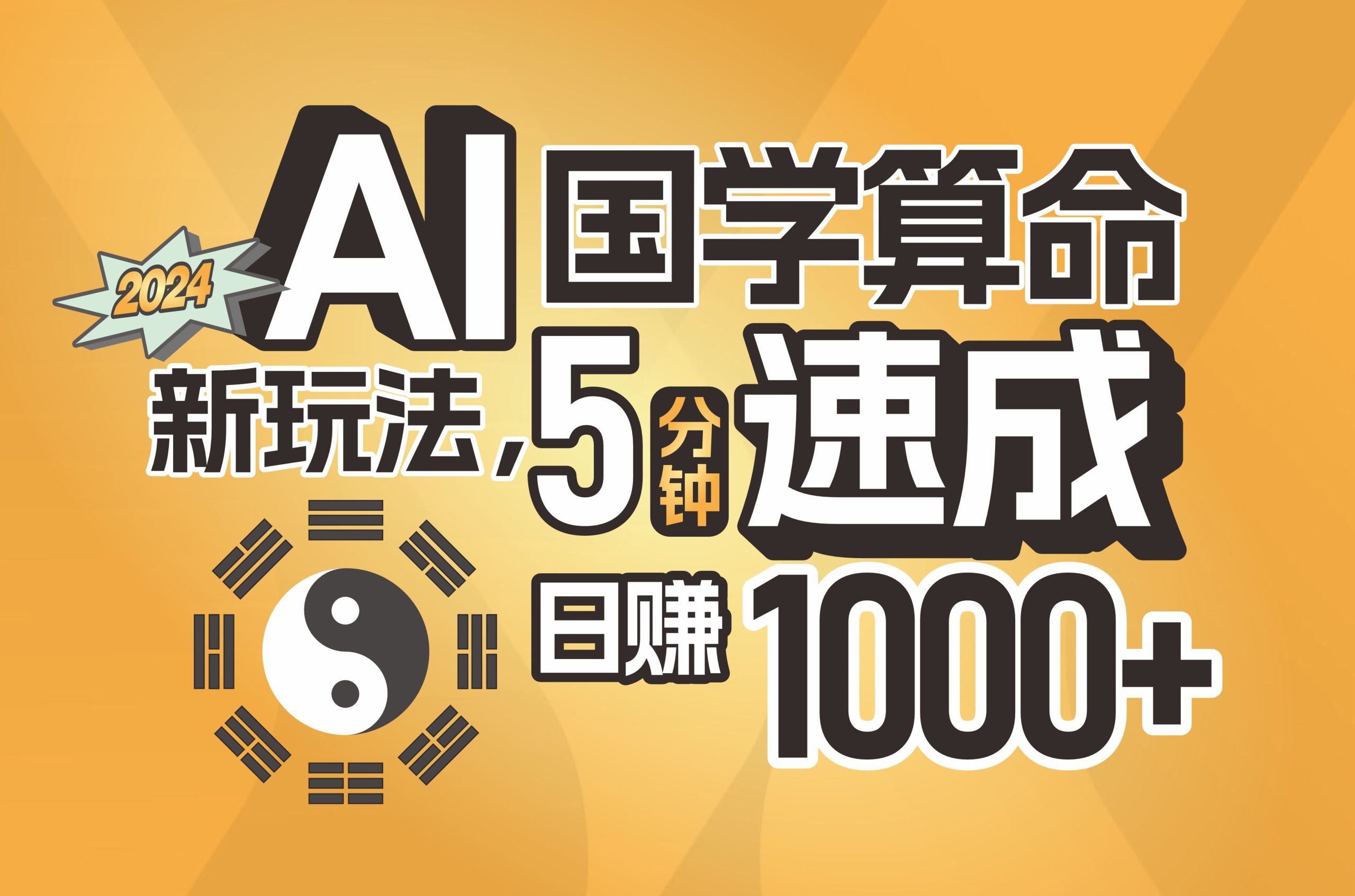 揭秘AI国学算命新玩法，5分钟速成，日赚1000+，可批量！跨境课程-外贸教程-精品网课-电商运营课库课堂