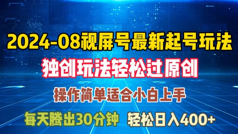 08月视频号最新起号玩法，独特方法过原创日入三位数轻轻松松跨境课程-外贸教程-精品网课-电商运营课库课堂