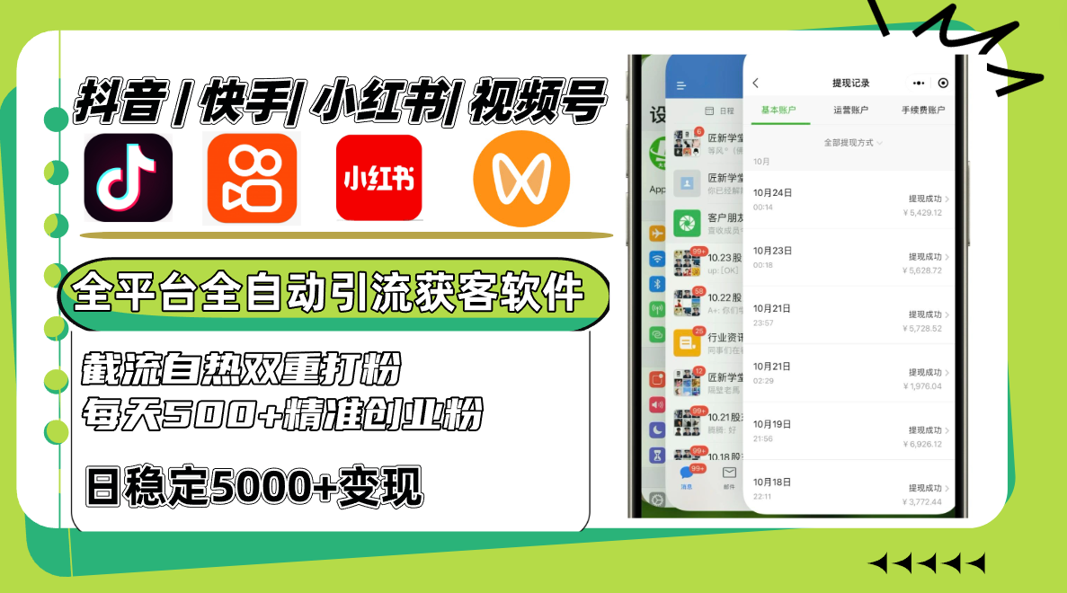 抖音快手小红书视频号全平台全自动引流获客系统，截流自热双重打粉，每天500+精准粉跨境课程-外贸教程-精品网课-电商运营课库课堂