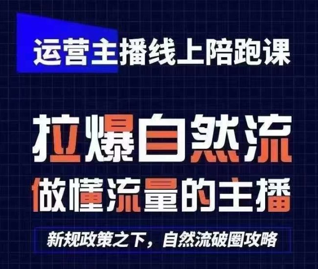 运营主播线上陪跑课，从0-1快速起号，猴帝1600线上课(更新24年8月)跨境课程-外贸教程-精品网课-电商运营课库课堂