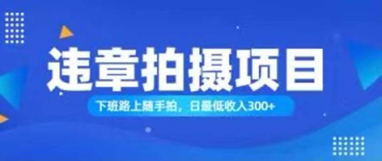 随手拍也能赚钱？对的日入300+跨境课程-外贸教程-精品网课-电商运营课库课堂
