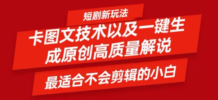 短剧卡图文技术轻松过原创、一键生成高质量短剧视频，最适合小白上手的干货技术跨境课程-外贸教程-精品网课-电商运营课库课堂
