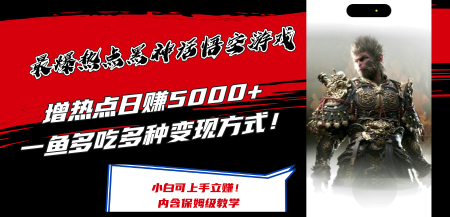 最爆热点黑神话悟空游戏，增热点日赚5k+，一鱼多吃多种变现方式，可立马上手赚钱跨境课程-外贸教程-精品网课-电商运营课库课堂