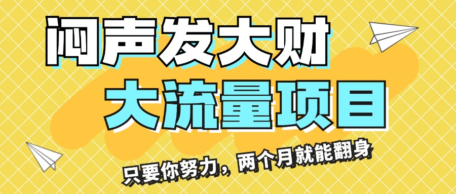 闷声发大财，大流量项目，月收益过3万，只要你努力，两个月就能翻身跨境课程-外贸教程-精品网课-电商运营课库课堂