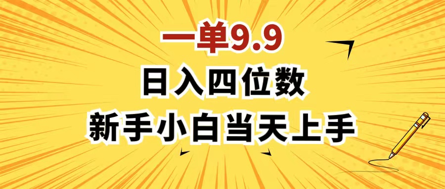 一单9.9，一天轻松四位数的项目，不挑人，小白当天上手 制作作品只需1分钟跨境课程-外贸教程-精品网课-电商运营课库课堂
