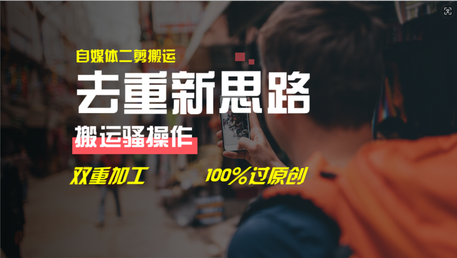 去重新思路，详细教你自媒体视频二剪搬运技术，自己加工双重去重100%过…跨境课程-外贸教程-精品网课-电商运营课库课堂