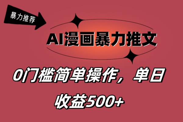 AI漫画暴力推文，播放轻松20W+，0门槛矩阵操作，单日变现500+跨境课程-外贸教程-精品网课-电商运营课库课堂