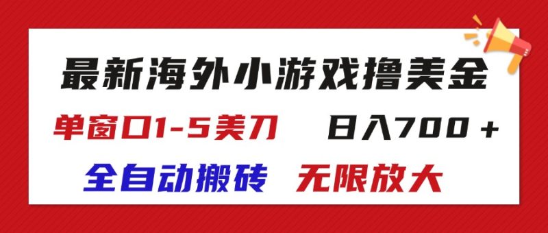 最新海外小游戏全自动搬砖撸U，单窗口1-5美金,  日入700＋无限放大跨境课程-外贸教程-精品网课-电商运营课库课堂