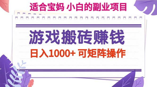 游戏搬砖赚钱副业项目，日入1000+ 可矩阵操作跨境课程-外贸教程-精品网课-电商运营课库课堂