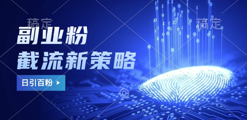 副业粉截流玩法与更新，不废号， 不封号。日引100+跨境课程-外贸教程-精品网课-电商运营课库课堂