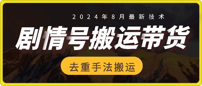 8月抖音剧情号带货搬运技术，第一条视频30万播放爆单佣金700+跨境课程-外贸教程-精品网课-电商运营课库课堂