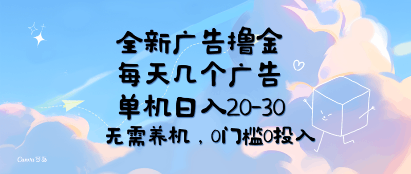 全新广告撸金，每天几个广告，单机日入20-30无需养机，0门槛0投入跨境课程-外贸教程-精品网课-电商运营课库课堂