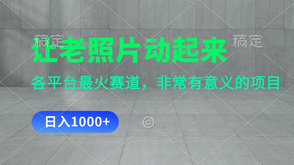 让老照片动起来，一天变现1000+，各平台最火赛道，看完就会跨境课程-外贸教程-精品网课-电商运营课库课堂