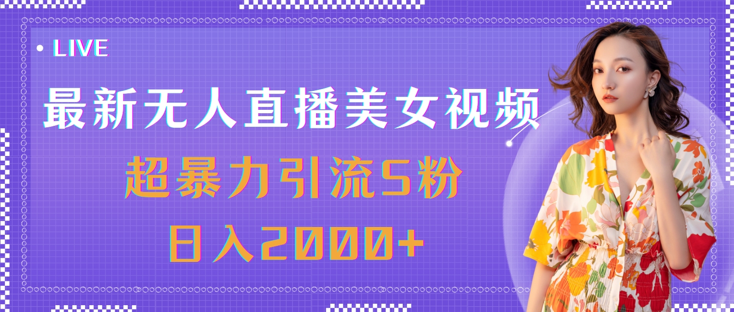 最新无人直播美女视频，超暴力引流S粉日入2000+跨境课程-外贸教程-精品网课-电商运营课库课堂