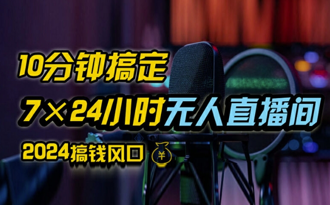 抖音无人直播带货详细操作，含防封、不实名开播、0粉开播技术，全网独家项目，24小时必出单跨境课程-外贸教程-精品网课-电商运营课库课堂