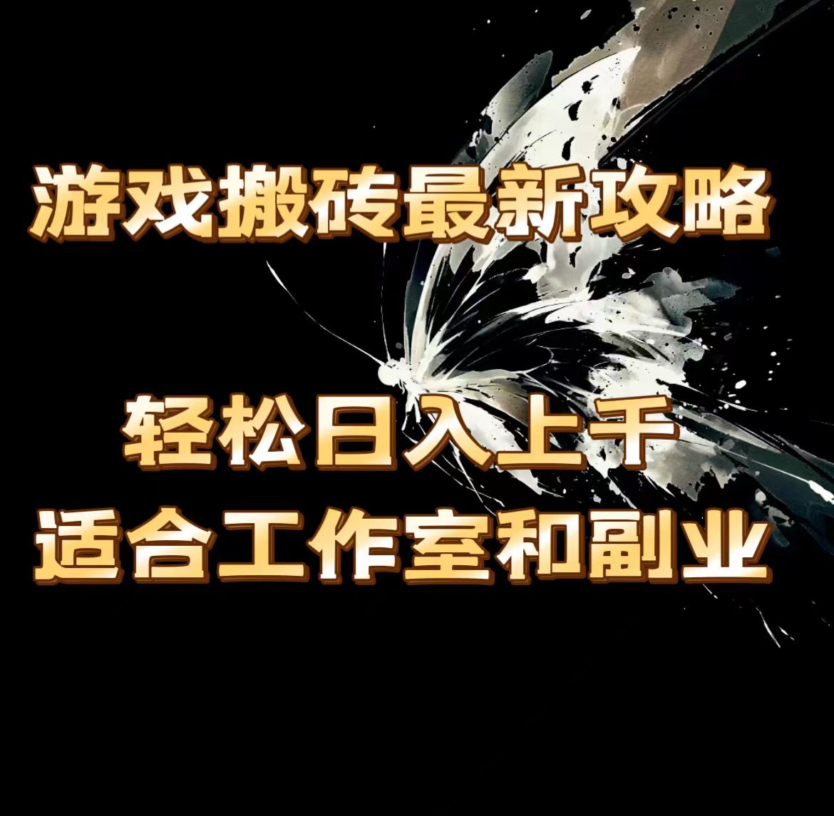 游戏搬砖最新攻略，轻松日入上千，适合工作室和副业。跨境课程-外贸教程-精品网课-电商运营课库课堂