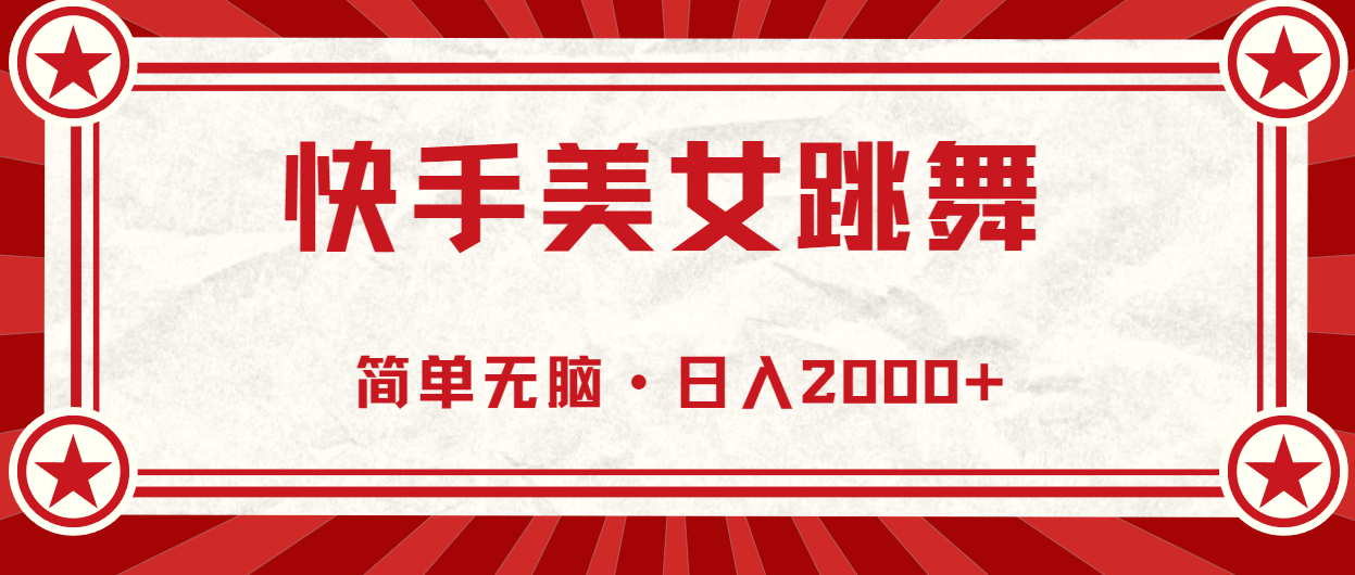 快手美女直播跳舞，0基础-可操作，轻松日入2000+跨境课程-外贸教程-精品网课-电商运营课库课堂