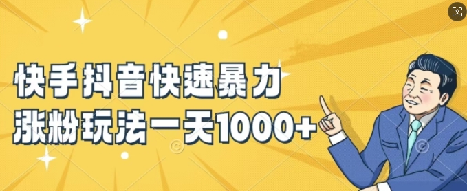 快手抖音快速暴力涨粉玩法，新手小白也能学会，一天1k+跨境课程-外贸教程-精品网课-电商运营课库课堂