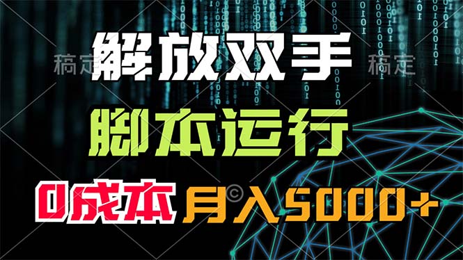 解放双手，脚本运行，0成本月入5000+跨境课程-外贸教程-精品网课-电商运营课库课堂