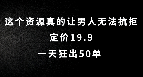 这个资源真的让男人无法抗拒，定价19.9.一天狂出50单跨境课程-外贸教程-精品网课-电商运营课库课堂