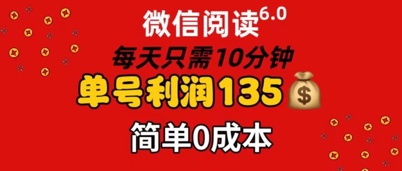 微信阅读6.0，每日10分钟，单号利润135，可批量放大操作，简单0成本跨境课程-外贸教程-精品网课-电商运营课库课堂