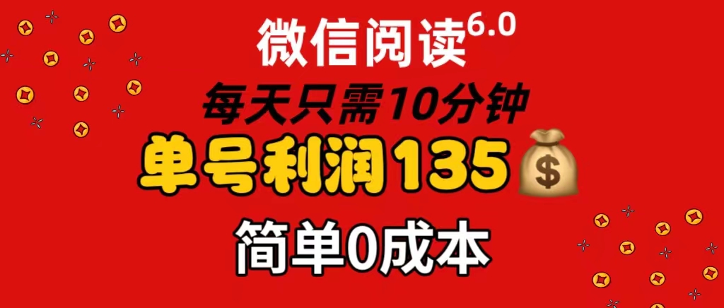 微信阅读6.0，每日10分钟，单号利润135，可批量放大操作，简单0成本跨境课程-外贸教程-精品网课-电商运营课库课堂