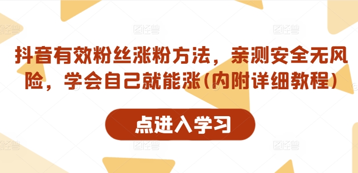 抖音有效粉丝涨粉方法，亲测安全无风险，学会自己就能涨(内附详细教程)跨境课程-外贸教程-精品网课-电商运营课库课堂