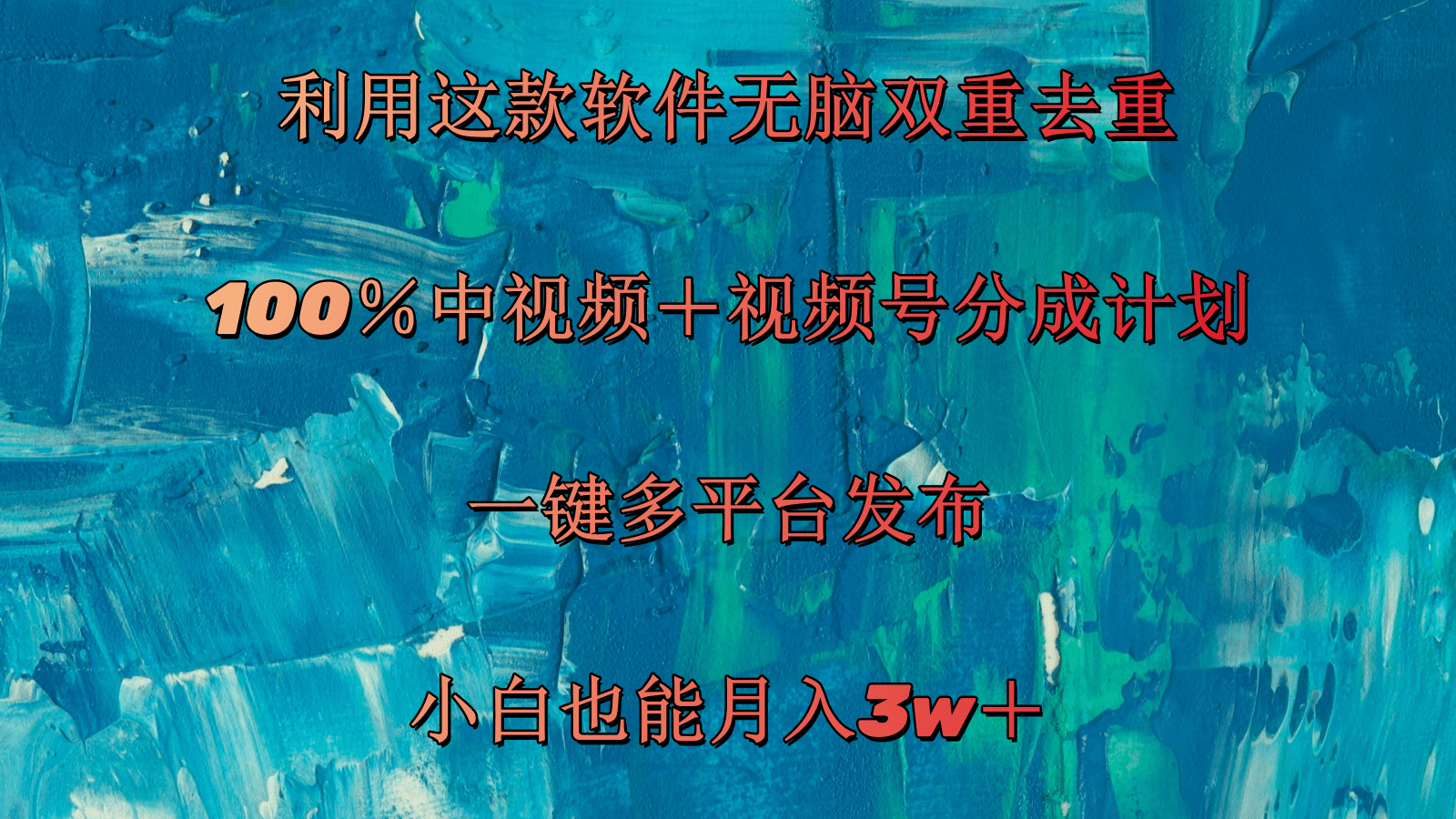 利用这款软件无脑双重去重 100％中视频＋视频号分成计划 小白也能月入3w＋跨境课程-外贸教程-精品网课-电商运营课库课堂