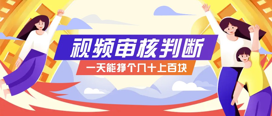 正规小项目，无人售货10秒视频审核判断，一天能挣个几十上百块！跨境课程-外贸教程-精品网课-电商运营课库课堂