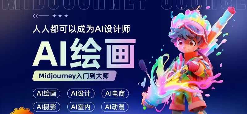 人人都要学的AI绘画设计，零基础教学，无需任何设计背景，轻松晋升AI设计师跨境课程-外贸教程-精品网课-电商运营课库课堂