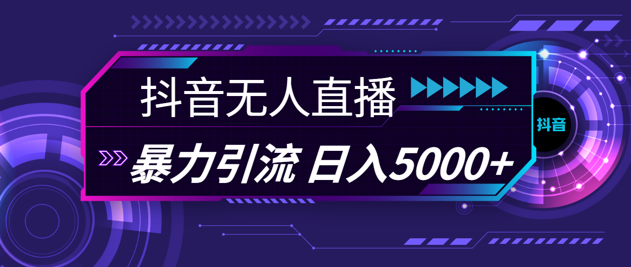 抖音无人直播，暴利引流，日入5000+跨境课程-外贸教程-精品网课-电商运营课库课堂