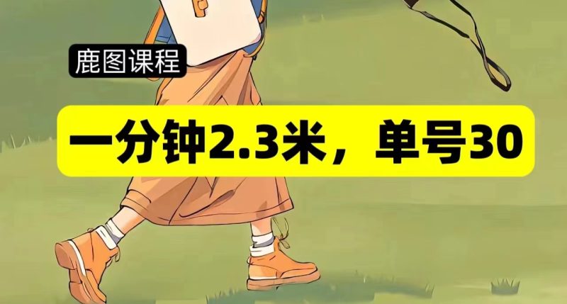 一分钟2-3米，单号30，多号多撸跨境课程-外贸教程-精品网课-电商运营课库课堂
