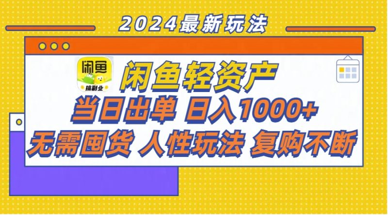 闲鱼轻资产 当日出单 日入1000+ 无需囤货人性玩法复购不断跨境课程-外贸教程-精品网课-电商运营课库课堂