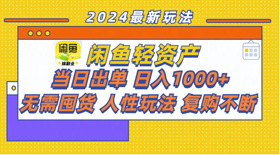闲鱼轻资产  当日出单 日入1000+ 无需囤货人性玩法复购不断跨境课程-外贸教程-精品网课-电商运营课库课堂