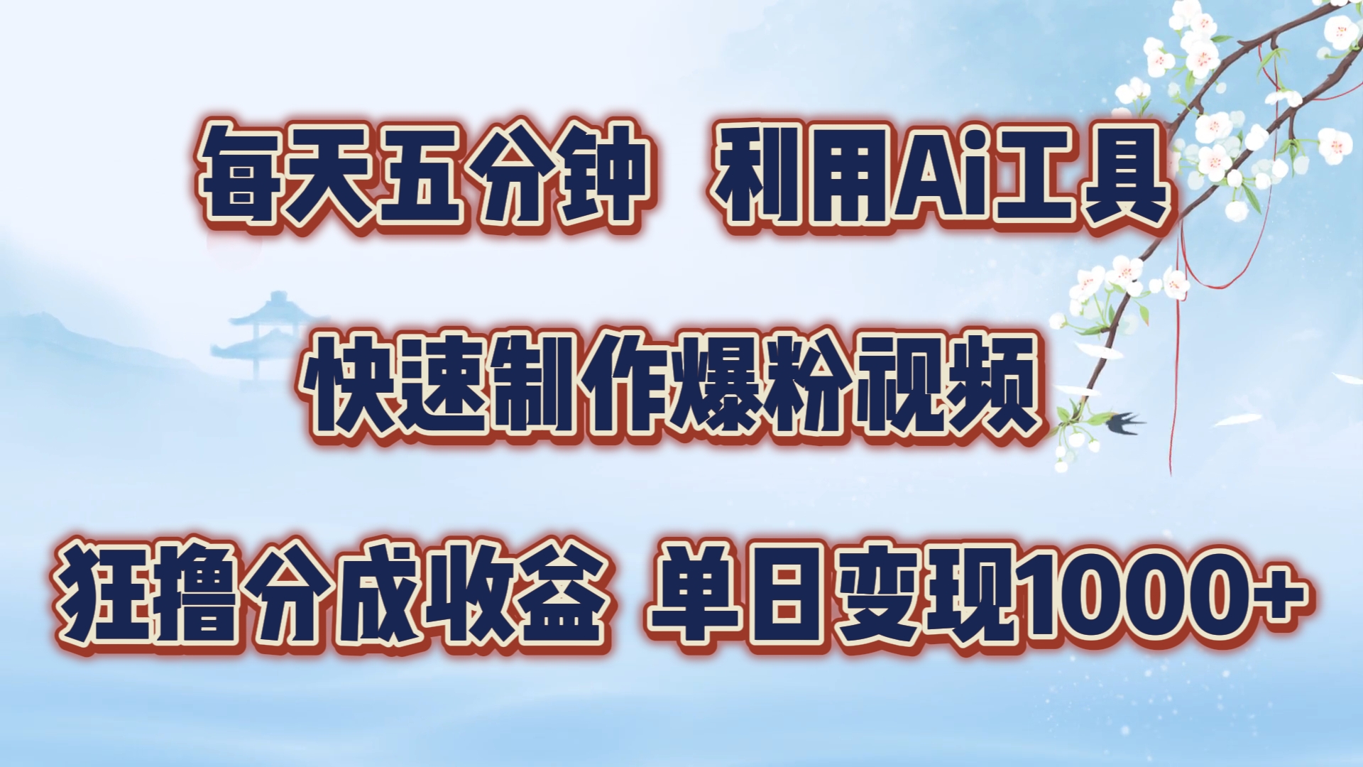 每天五分钟，利用即梦+Ai工具快速制作萌宠爆粉视频，狂撸视频号分成收益跨境课程-外贸教程-精品网课-电商运营课库课堂