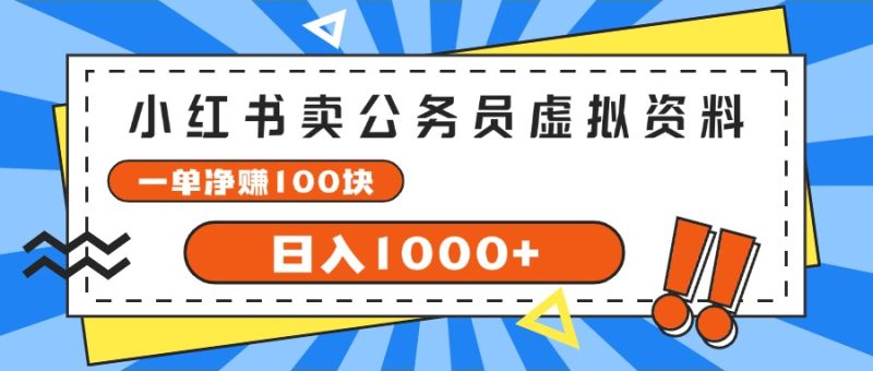 小红书卖公务员考试虚拟资料，一单净赚100，日入1000+跨境课程-外贸教程-精品网课-电商运营课库课堂