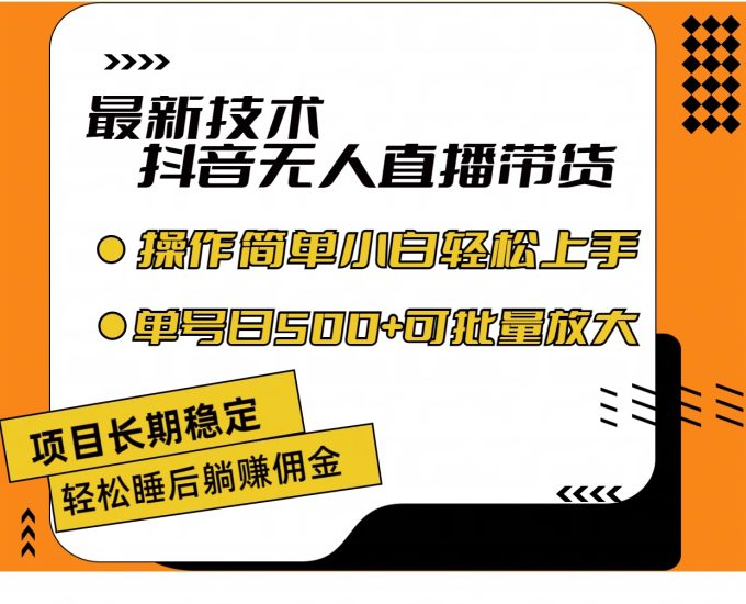最新技术无人直播带货，不违规不封号，操作简单小白轻松上手单日单号收…跨境课程-外贸教程-精品网课-电商运营课库课堂