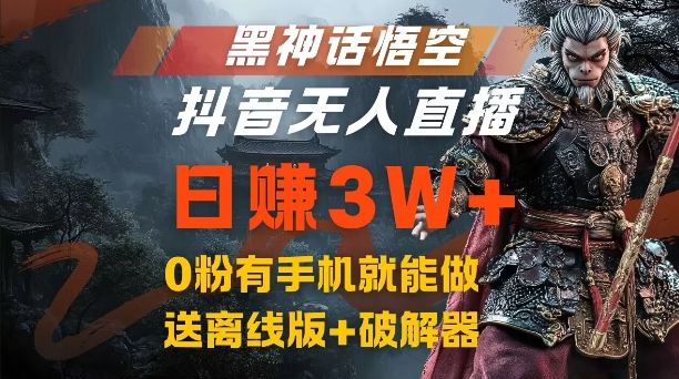 黑神话悟空抖音无人直播，结合网盘拉新，流量风口日赚3W+，0粉有手机就能做跨境课程-外贸教程-精品网课-电商运营课库课堂