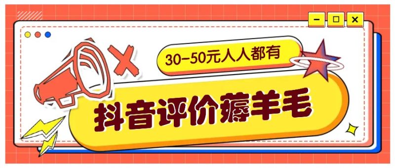 抖音评价薅羊毛，30-50元，邀请一个20元，人人都有！【附入口】跨境课程-外贸教程-精品网课-电商运营课库课堂