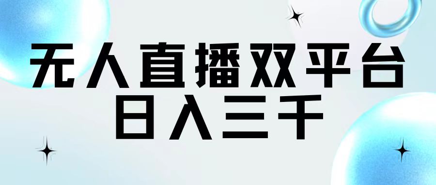 无人直播双平台，日入三千跨境课程-外贸教程-精品网课-电商运营课库课堂