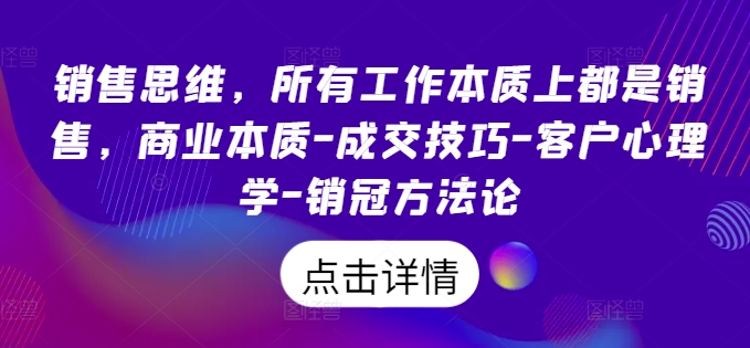 销售思维，所有工作本质上都是销售，商业本质-成交技巧-客户心理学-销冠方法论跨境课程-外贸教程-精品网课-电商运营课库课堂