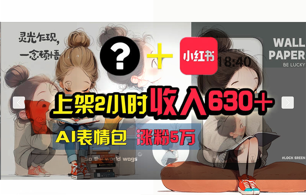 【轻松搞钱秘籍】AI技术助力！小红书涨粉5w+，广告一条轻松赚2000元！跨境课程-外贸教程-精品网课-电商运营课库课堂