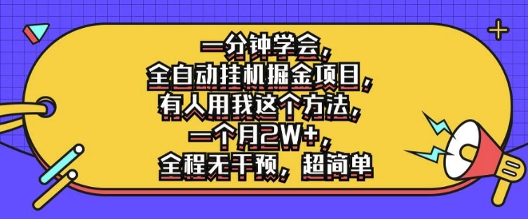一分钟学会，全自动挂机掘金项目，有人用我这个方法，一个月2W+，全程无干预，超简单跨境课程-外贸教程-精品网课-电商运营课库课堂